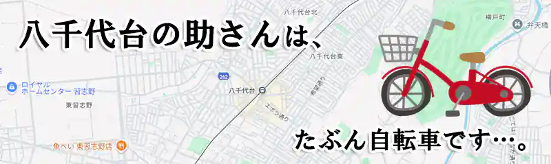 八千代台の助さんの行動範囲の画像