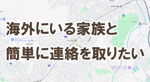 「海外の家族と連絡を取りたい」記事タイトル画像