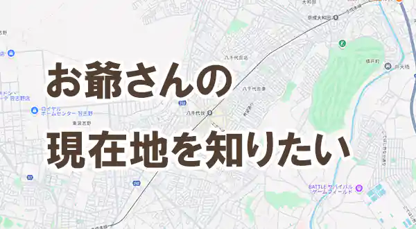 「家族の居場所を知りたい」記事タイトル画像