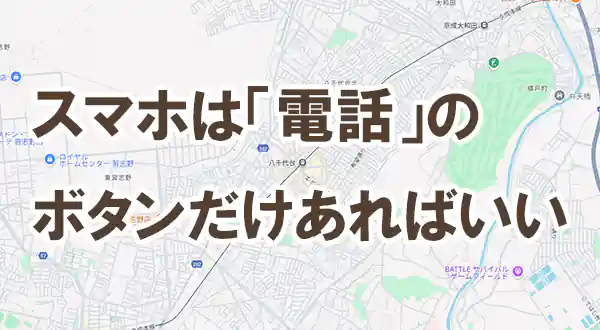 「電話のボタンだけあればいい」記事タイトル画像