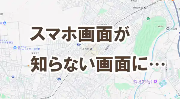「スマホが知らない画面になってしまう」記事タイトル画像