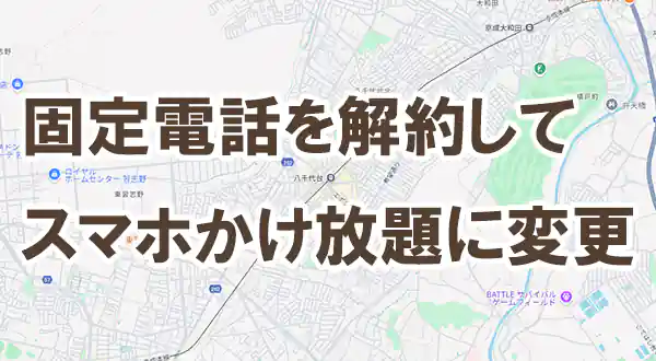 「固定電話を解約してスマホかけ放題にする」記事タイトル画像
