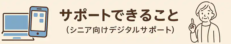 八千代台の助さんがサポートできることの画像