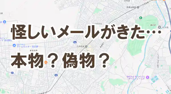 「本物？偽物？グーグルからメールがきた」記事タイトル画像
