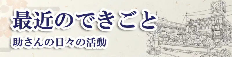 最近のできごと