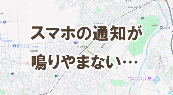 「スマホの通知が鳴りやまない」記事タイトル画像