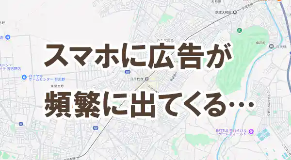 「広告が頻繁に出てくる」記事タイトル画像
